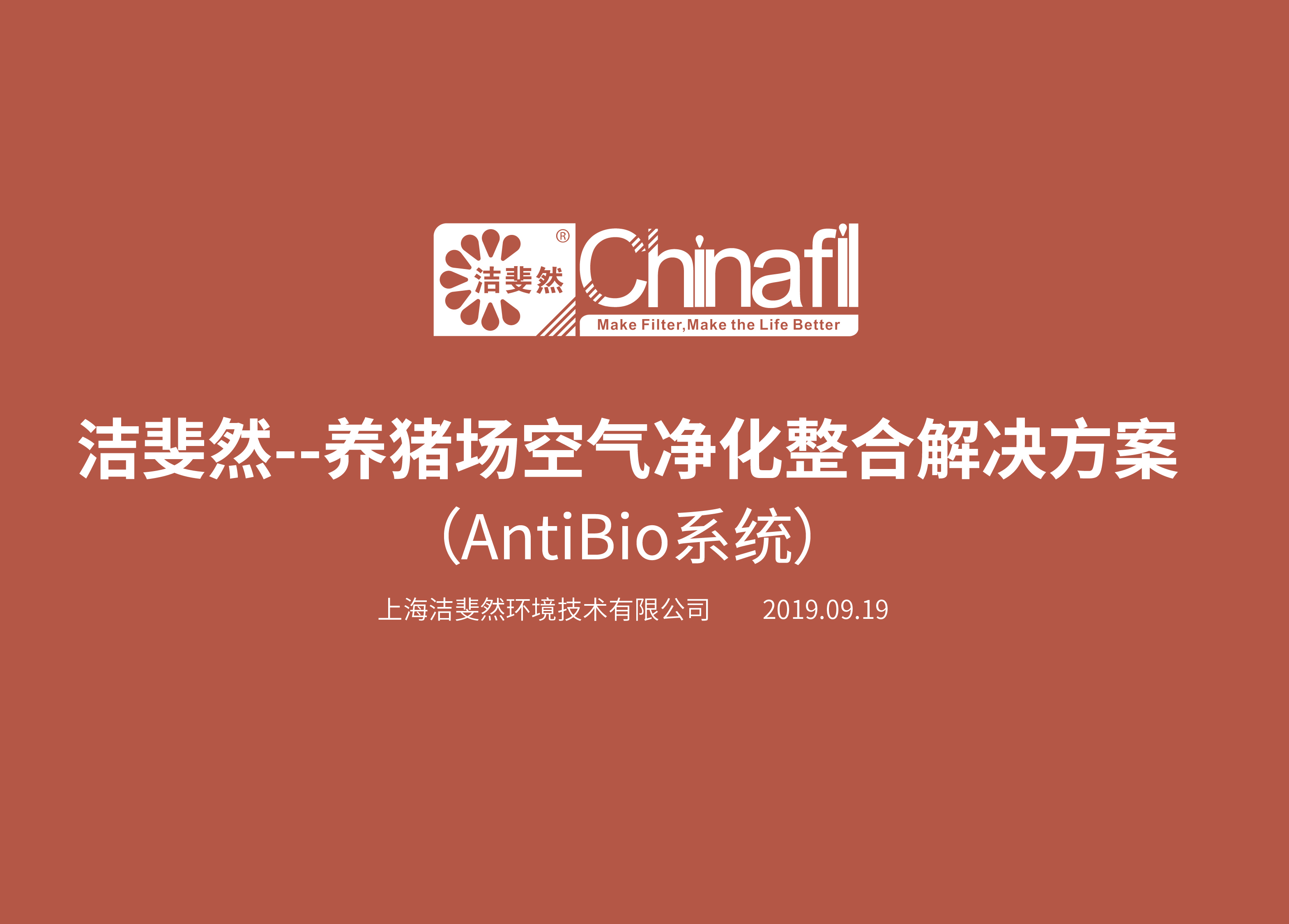 乐玩Antibio系统 (养猪场空气净化整合解决方案)